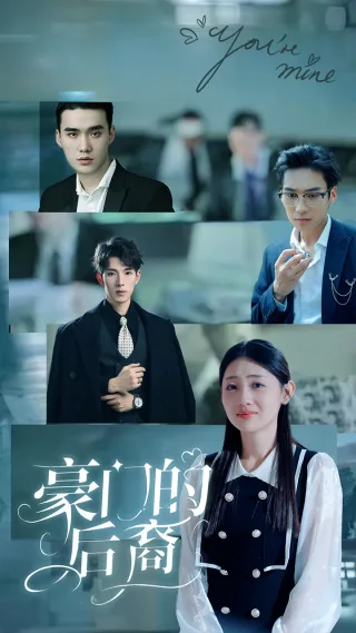 豪门的后裔短剧剧情