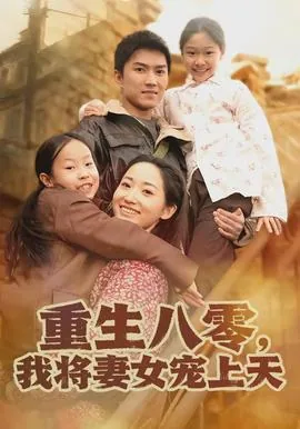 重生八零我将妻女宠上天短视频