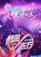 梦圆东方2025东方卫视跨年盛典开场舞视频