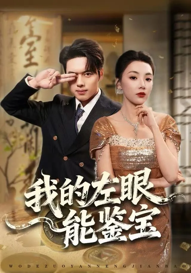 我的左眼能鉴宝短剧免费观看