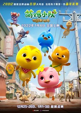 萌鸡小队:萌闯新世界 电影