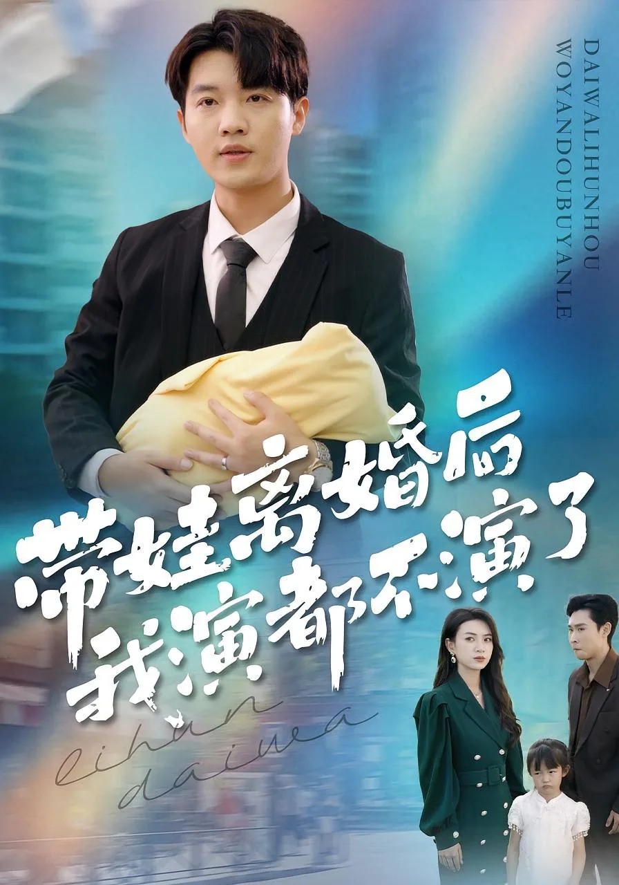 带娃离婚后我演都不演了短剧免费观看