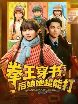 拳王穿书后娘她超能打完整版