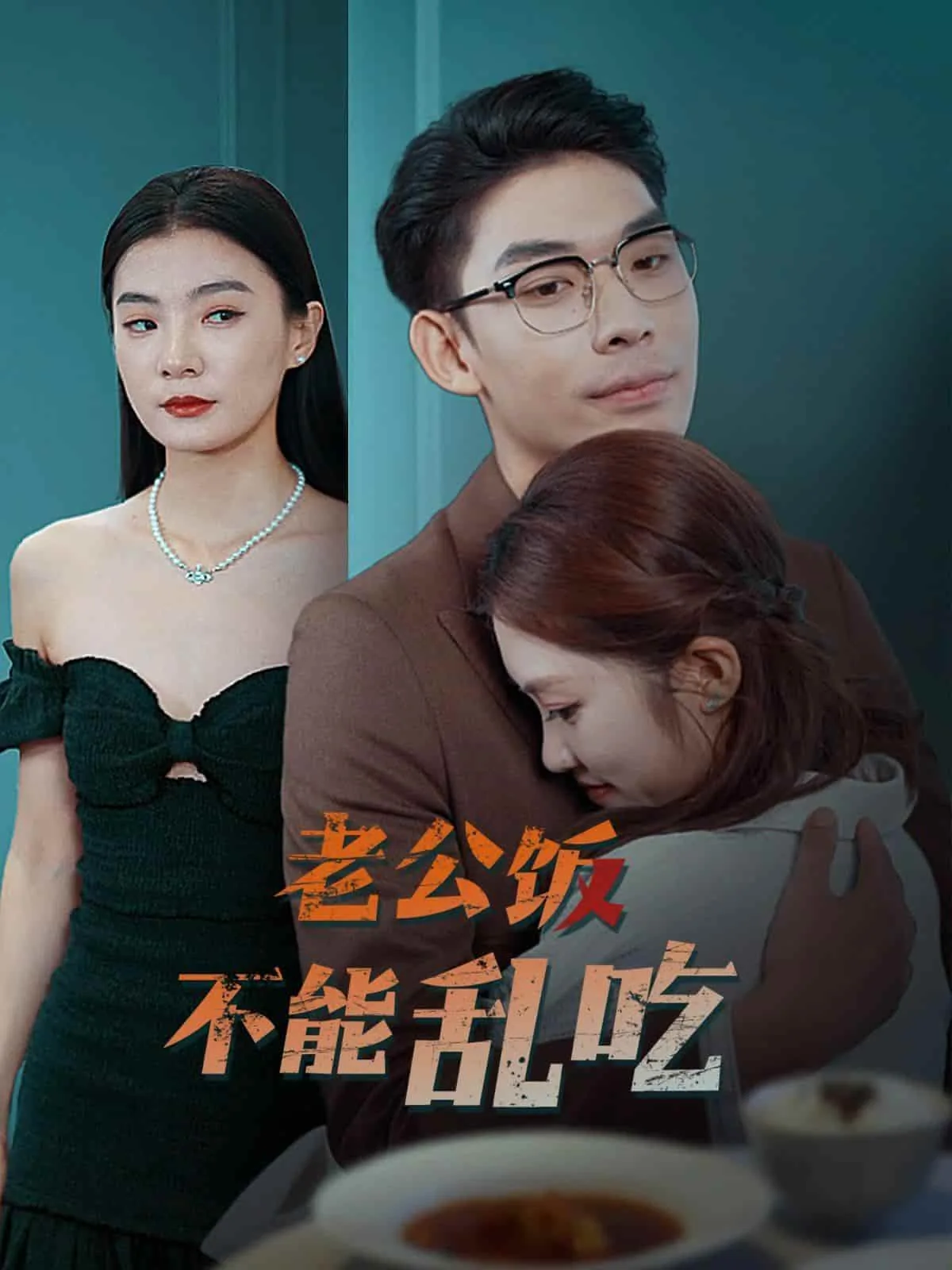 老公饭不能乱吃剧情