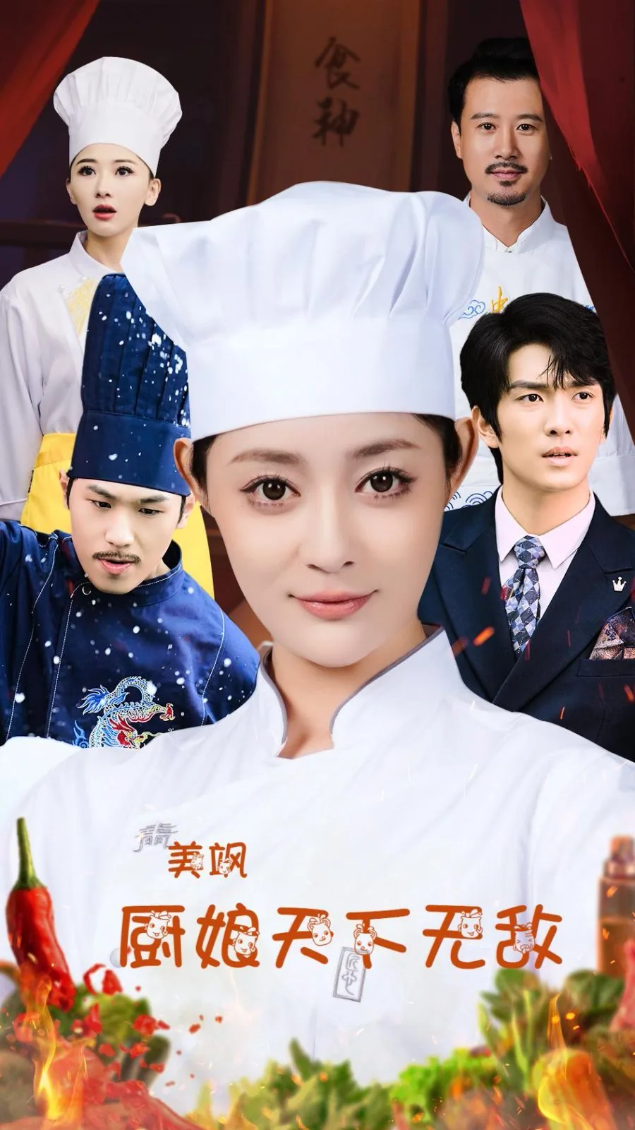 美飒厨娘天下无敌短剧大结局