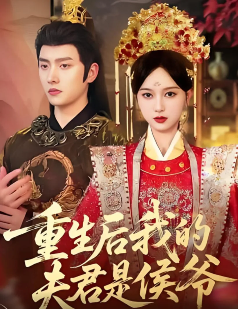 重生后我的夫君是侯爷全集免费播放