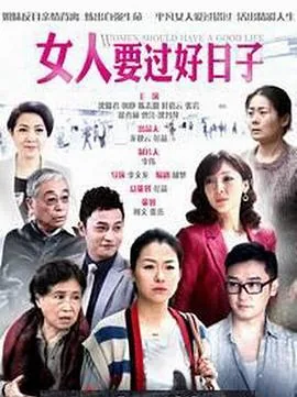 女人要过好日子共多少集
