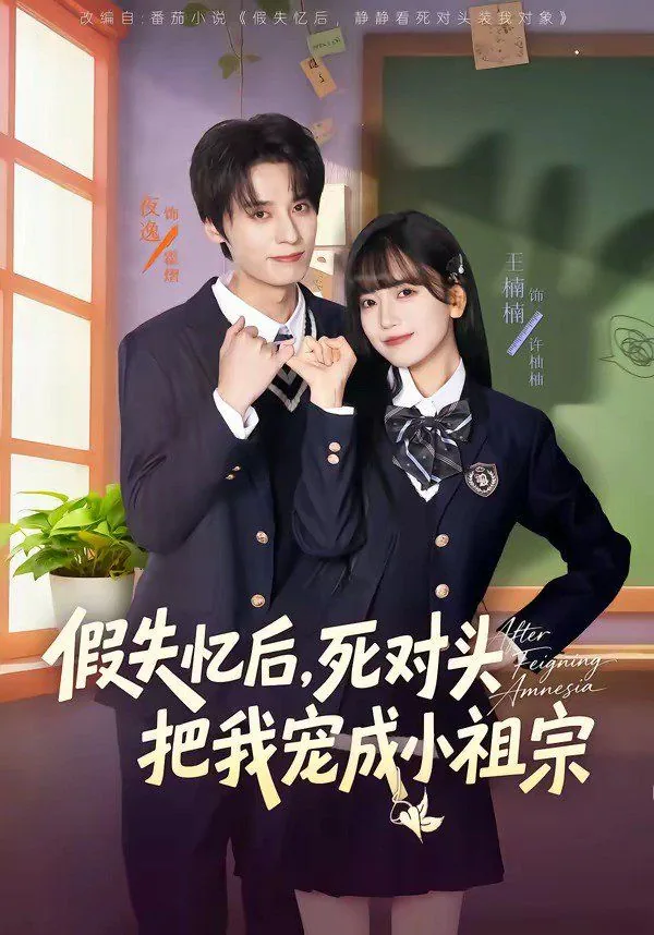 失忆后死对头说他