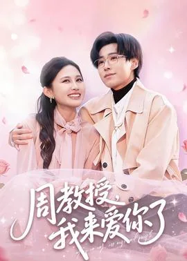 周教授我来爱你了俄语版