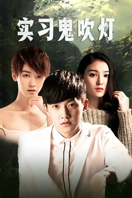 鬼吹灯 讲解
