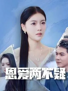 恩爱两不疑电视剧免费观看策驰影院