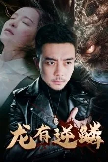 龙有逆鳞人有底线的说说