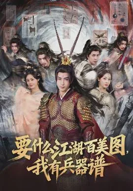 要什么江湖百美图,我有兵器谱!