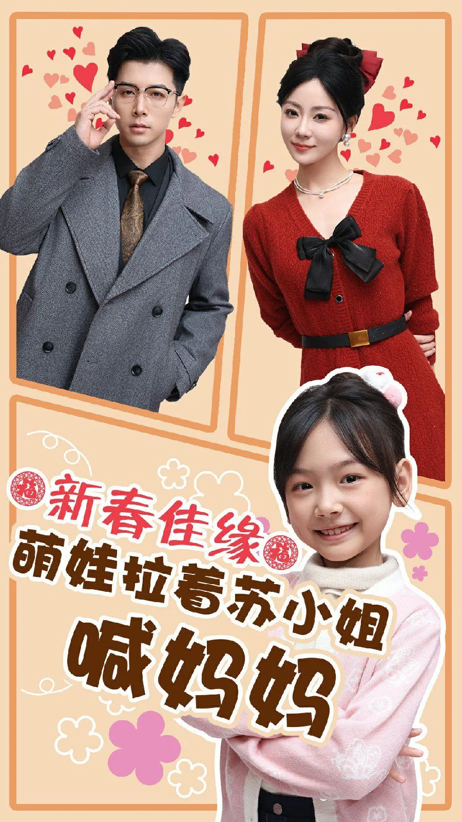 新春佳缘萌娃拉着苏小姐喊妈妈短剧苏梦瑶