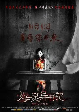 少女灵异日记女孩在线看