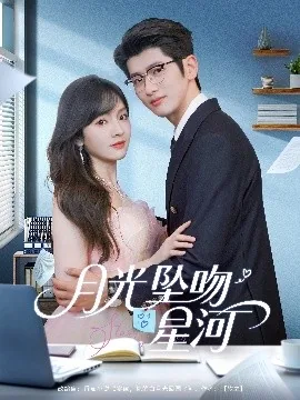 月光坠吻星河小说全文在线阅读