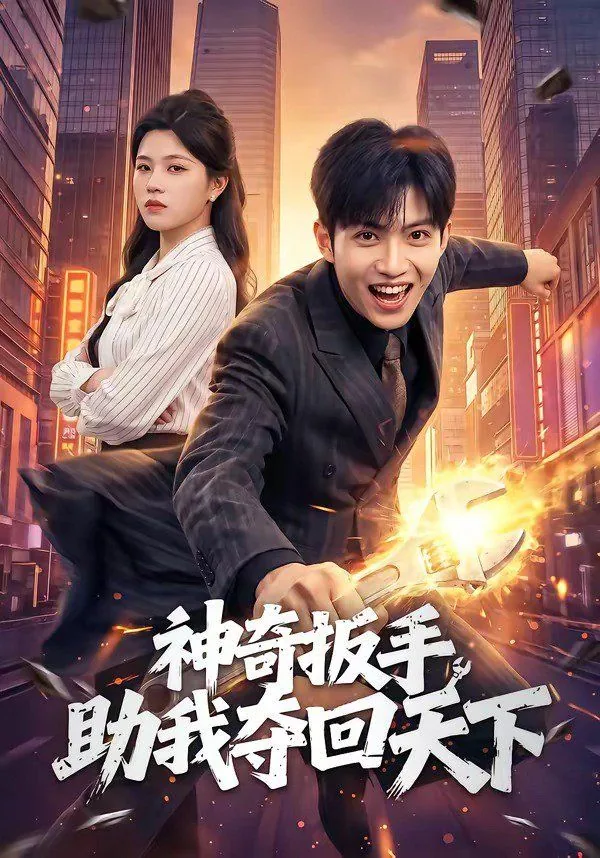 神奇扳手助我夺回天下片段