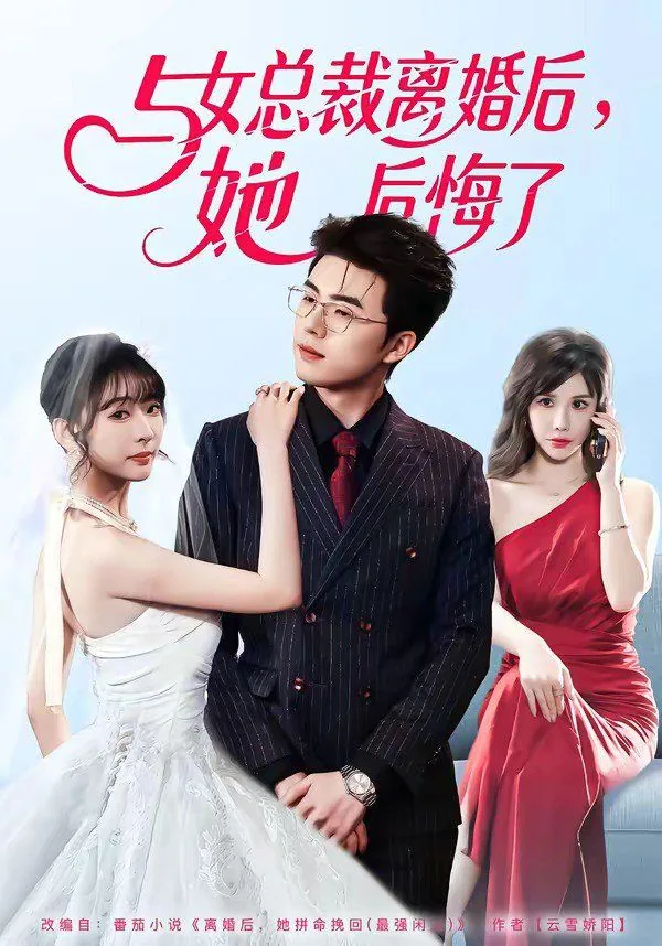 与女总裁离婚后,她后悔了司扬柳明仪