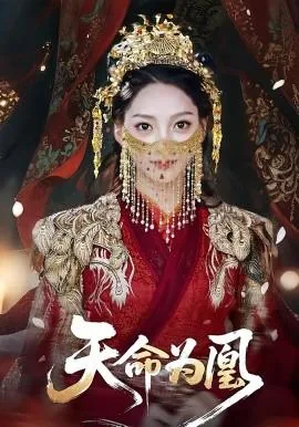 天命为凰付尚清的背景故事