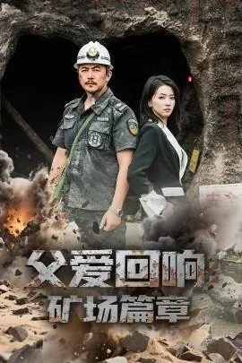 短剧合集父爱回响:矿场篇章