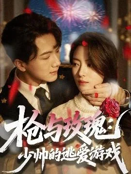 枪与玫瑰少帅的逃爱游戏短剧免费观看