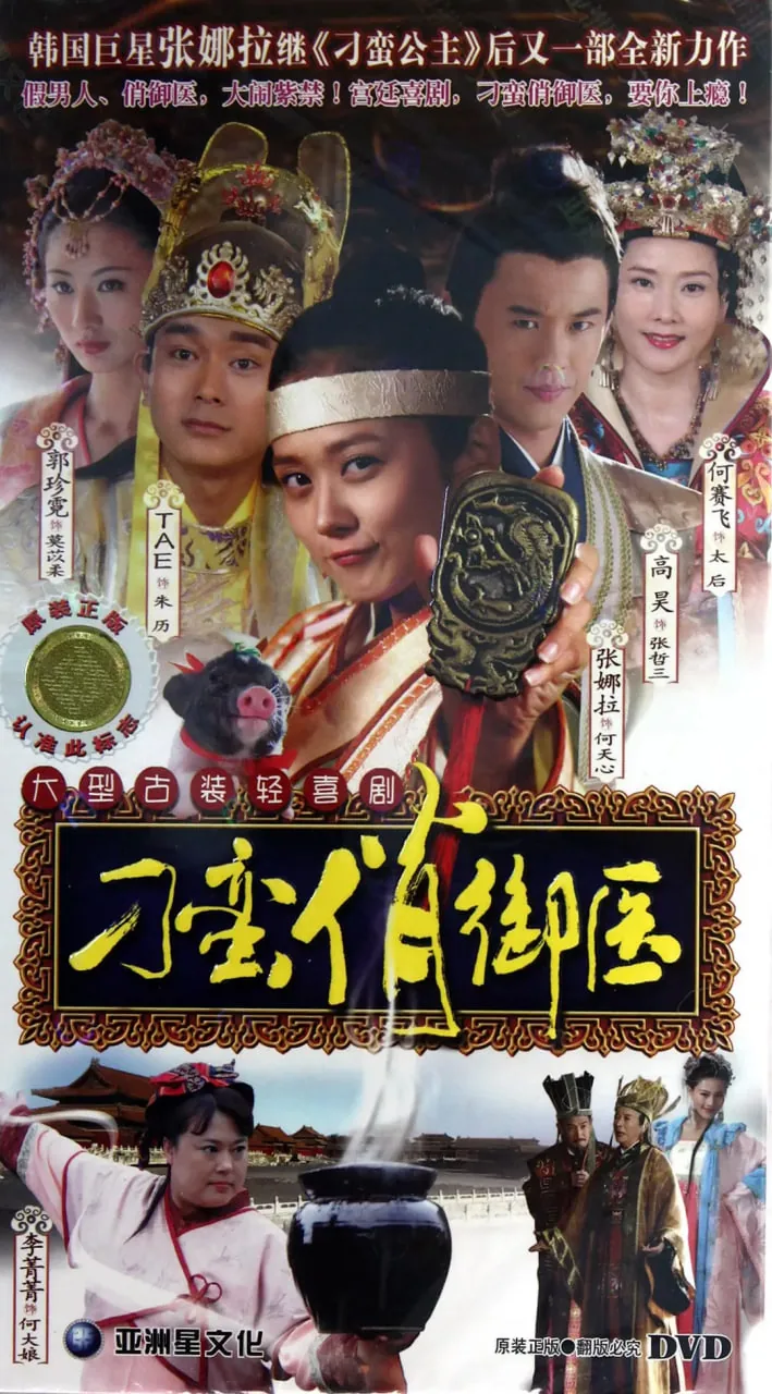 刁蛮俏御医免费观看完整版