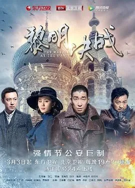 黎明决战哪个台正在播放