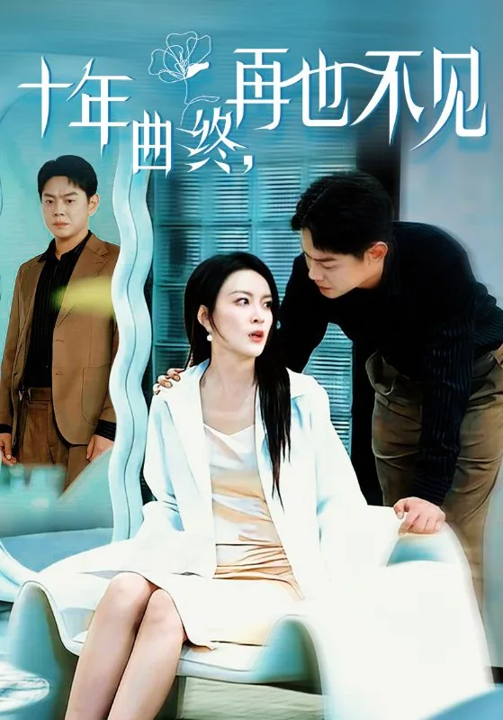 十年曲终再也不见全集免费观看