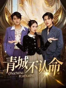 青城不认命短剧在线观看