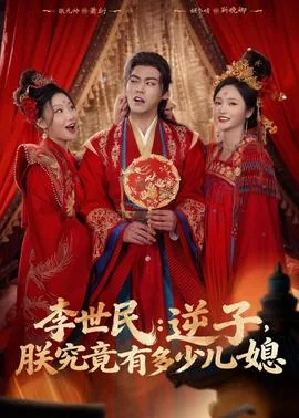 李世民:逆子,朕究竟有多少儿媳妇