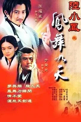 陆小凤之凤舞九天免费观看