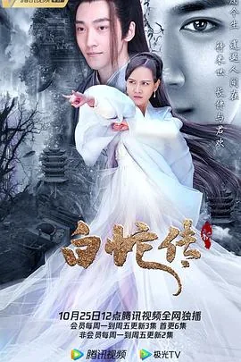 新白蛇传奇电视剧免费观看