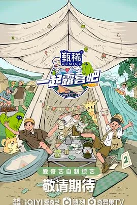 一起露营吧第二季收工给他们干嘛