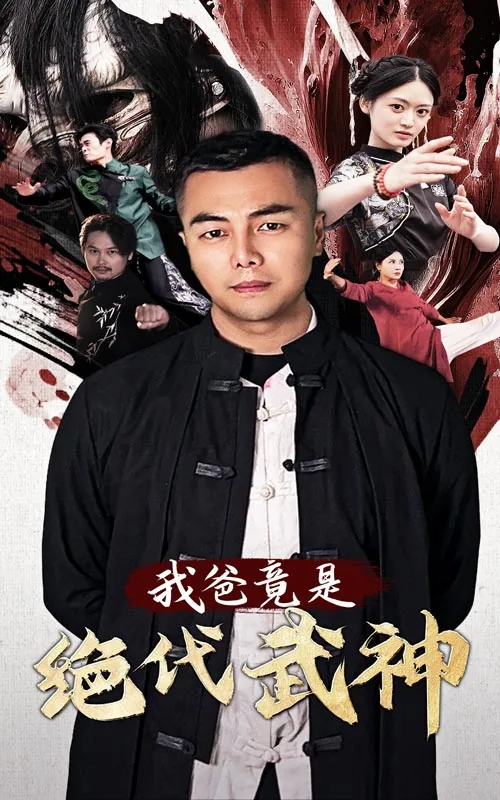 小说我爸是战神