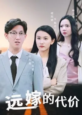 远嫁的代价原版