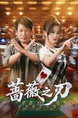 蔷薇之刃抓何四爷出千后续