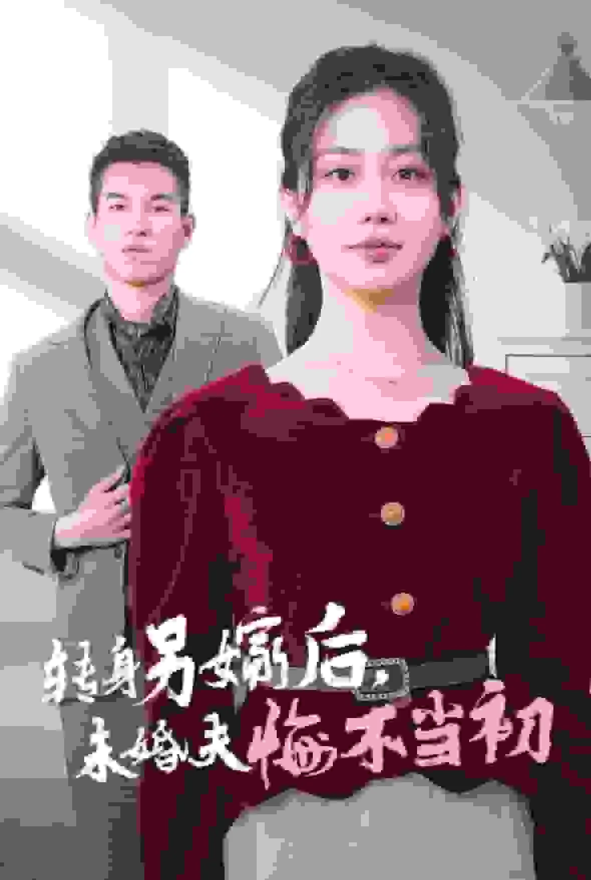 转身另嫁后未婚夫悔不当初短剧在线观看