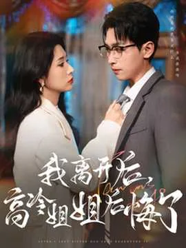 我离开后高冷姐姐后悔了怎么办