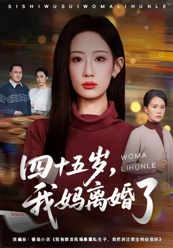 四十五岁,我妈离婚了重新结婚