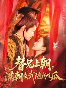替兄上朝满朝文武随我吃瓜免费观看