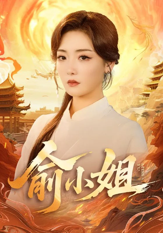 俞小姐的绝笔书下载