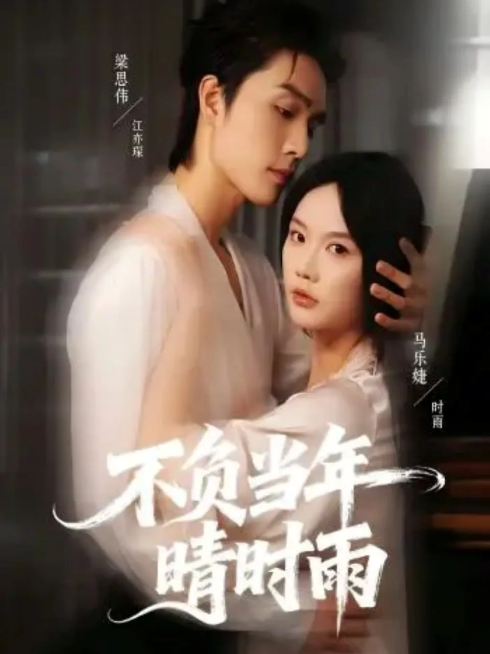 不负当年晴时雨是耽美小说吗