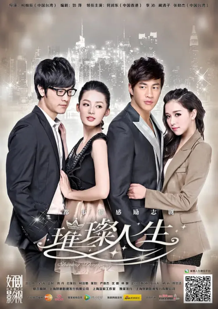 璀璨人生 2013