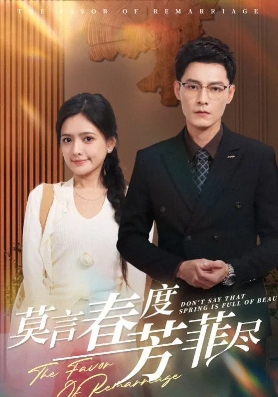 莫言春度芳菲尽小说叫什么