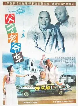 父子老爷车的插曲叫什么