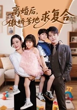 离婚后傲娇爹地求复合短剧免费观看