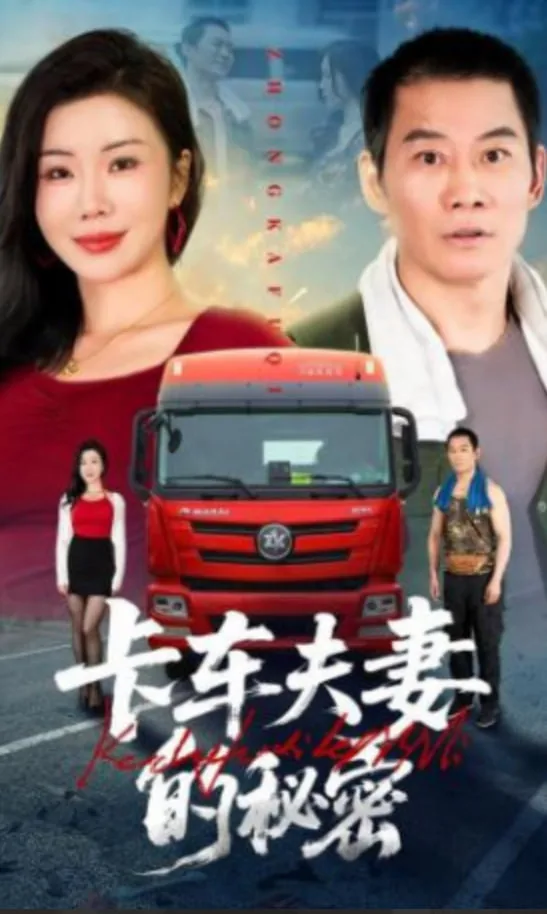 卡车夫妻遇难