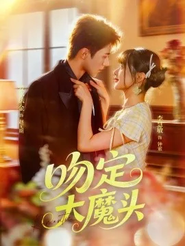 吻定大魔头男主是谁
