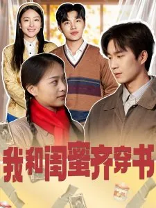 我和闺蜜齐穿书沈妩许茵小说
