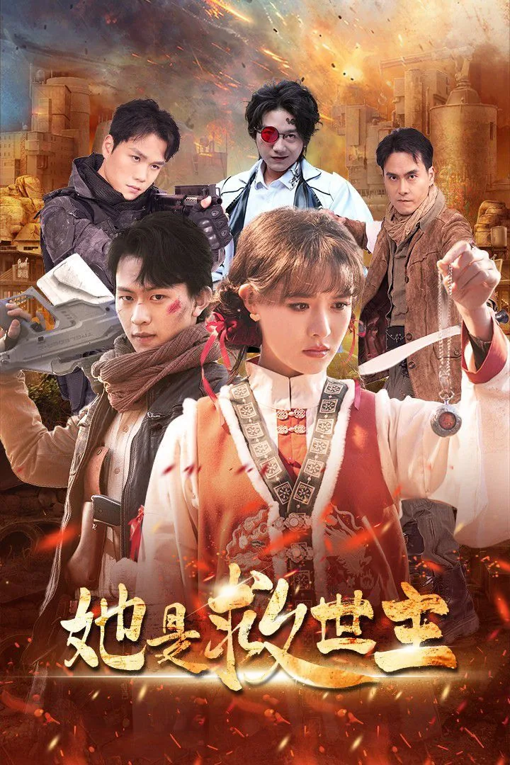 她是救世主短剧全集